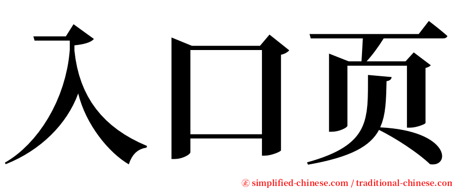 入口页 serif font