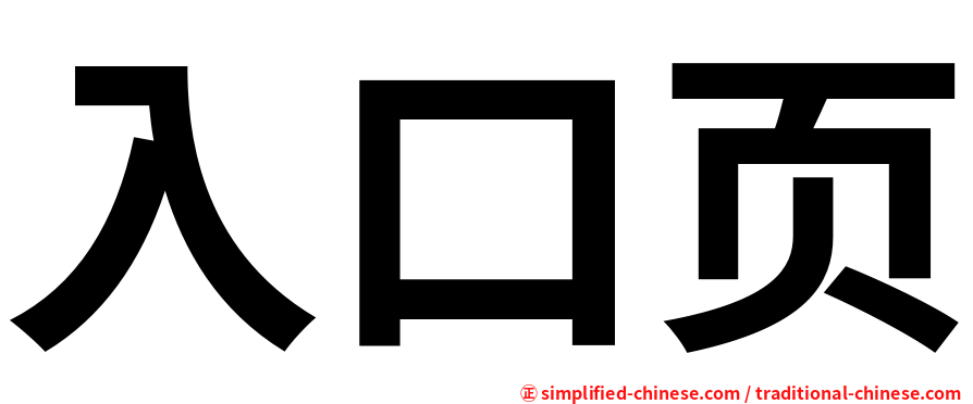 入口页