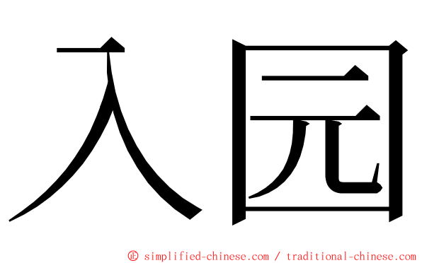 入园 ming font