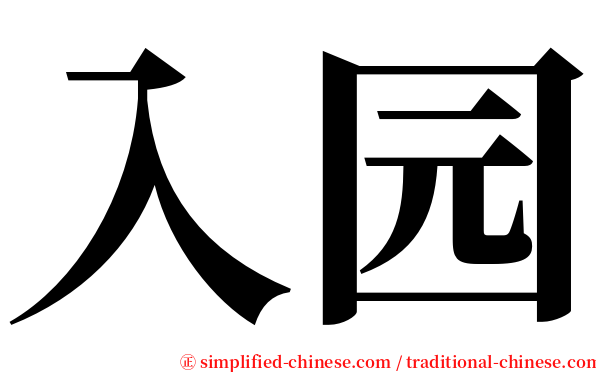 入园 serif font