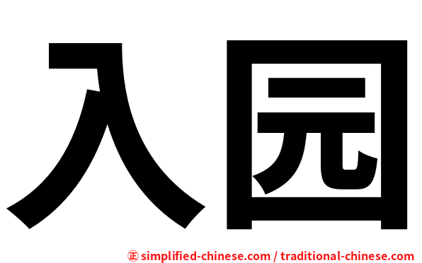 入园