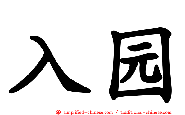 入园