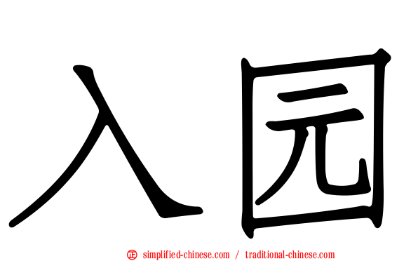 入园