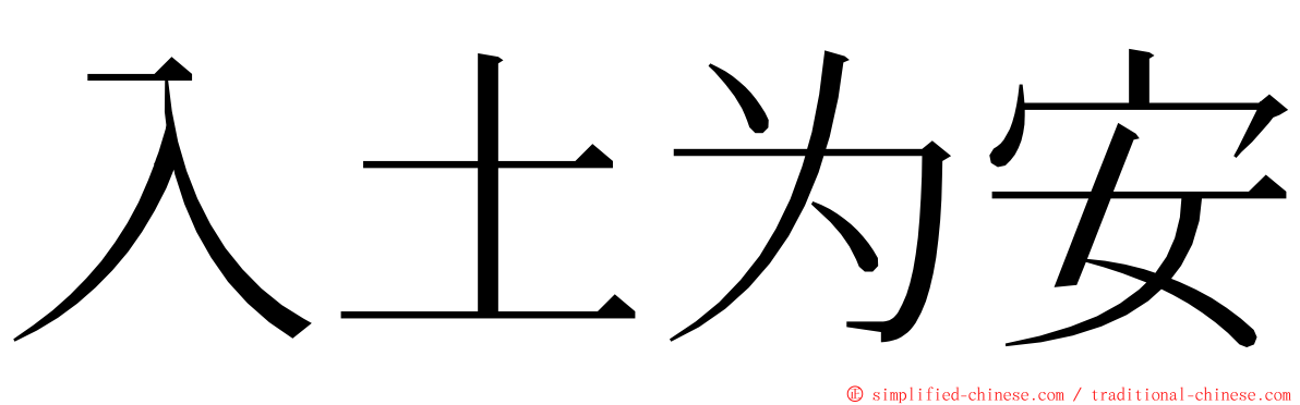 入土为安 ming font