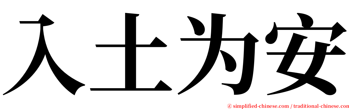 入土为安 serif font