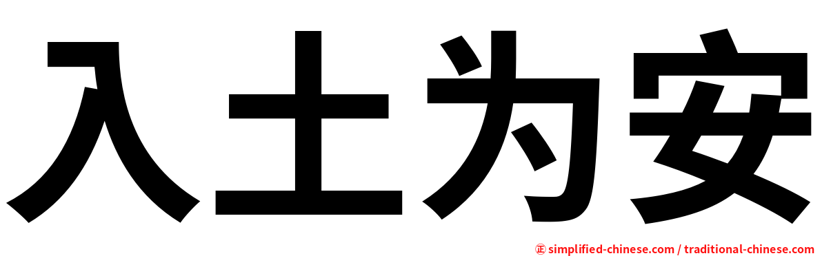 入土为安