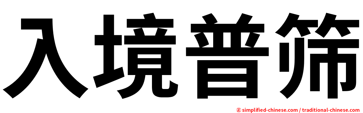入境普筛