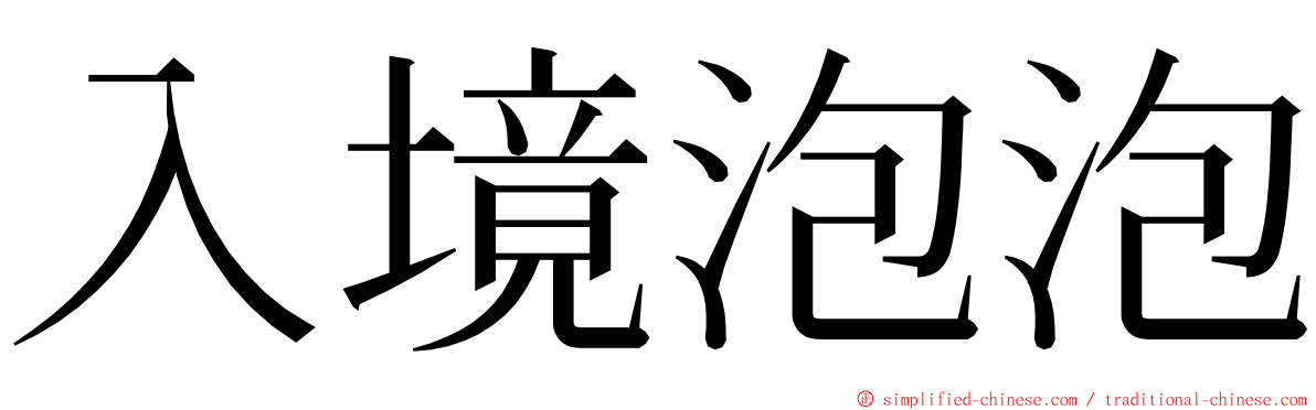 入境泡泡 ming font