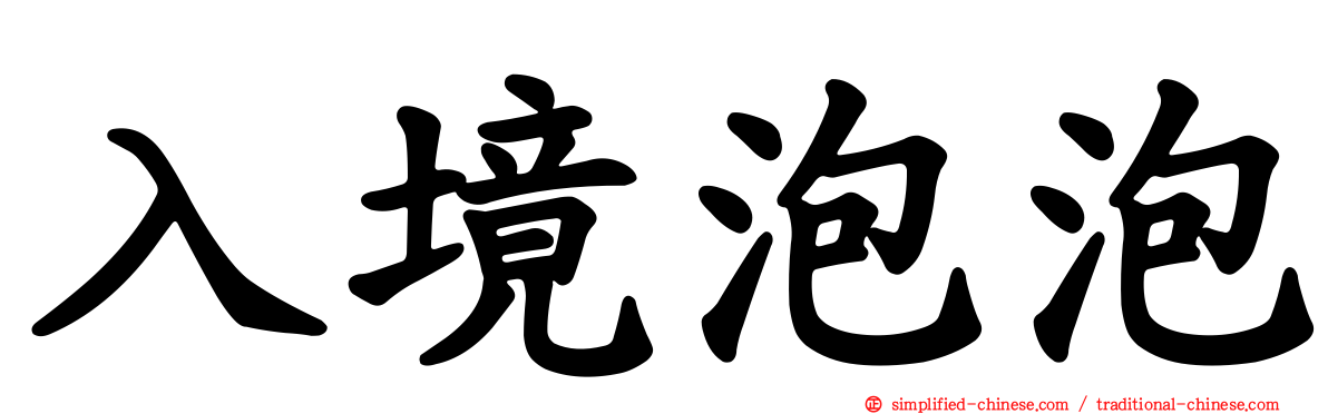 入境泡泡