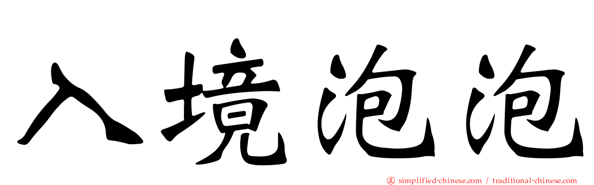 入境泡泡