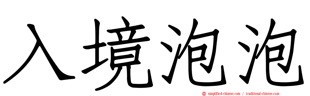 入境泡泡