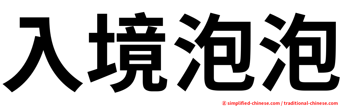 入境泡泡