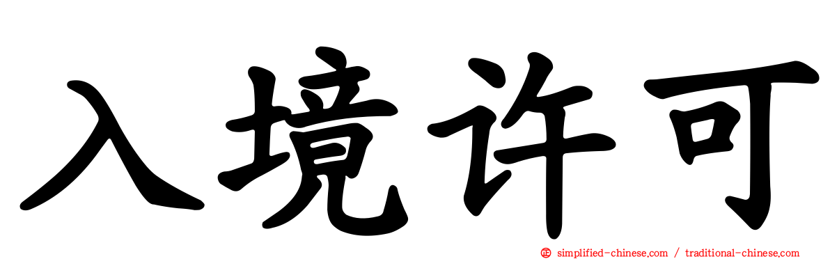 入境许可
