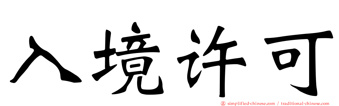 入境许可