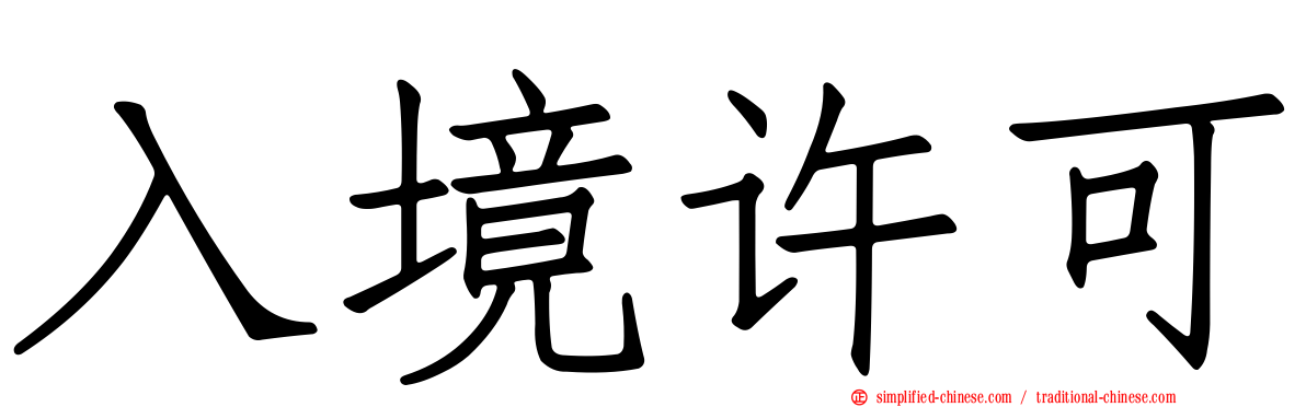 入境许可