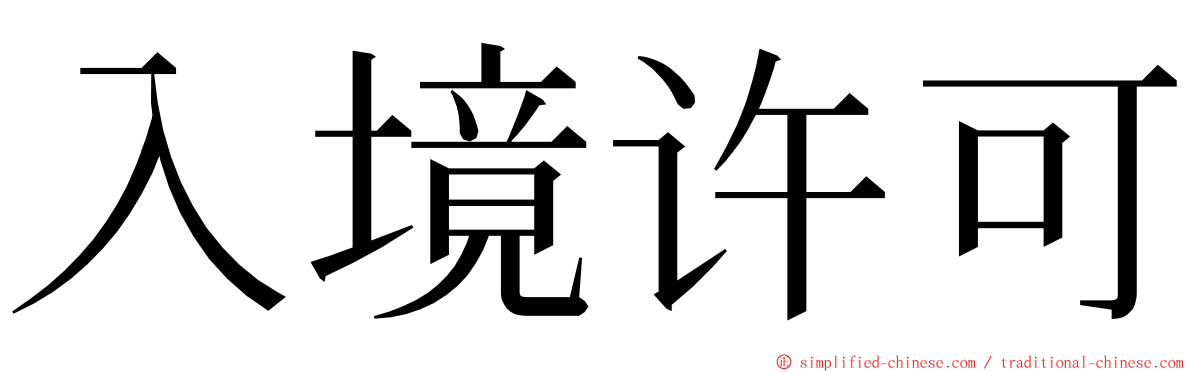 入境许可 ming font