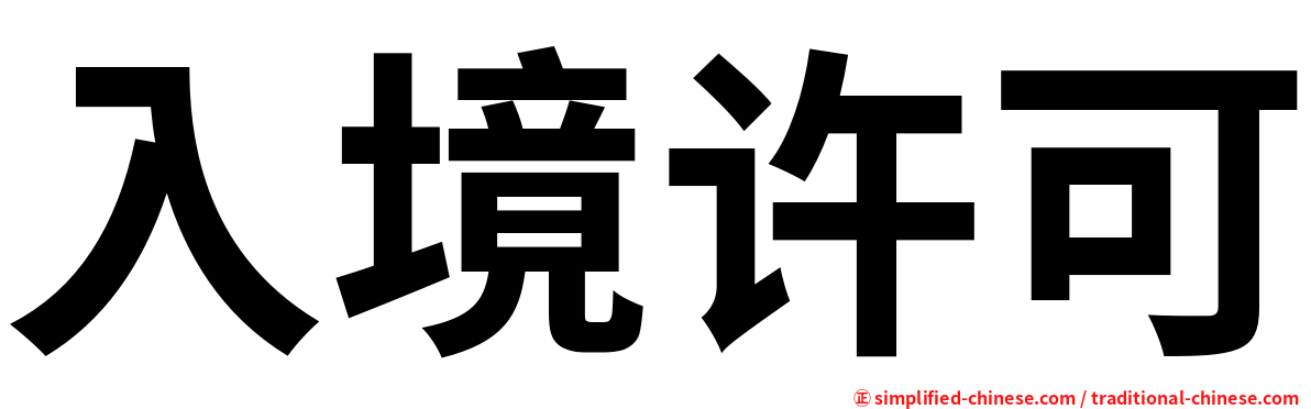 入境许可