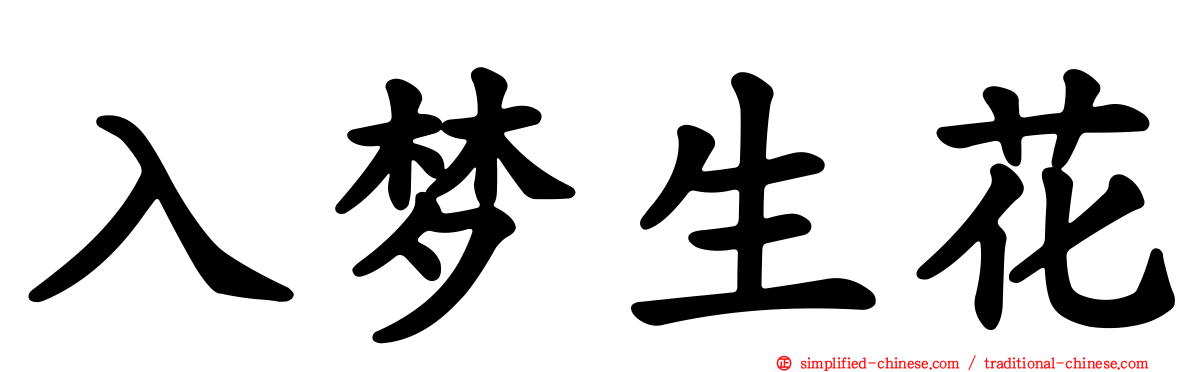 入梦生花