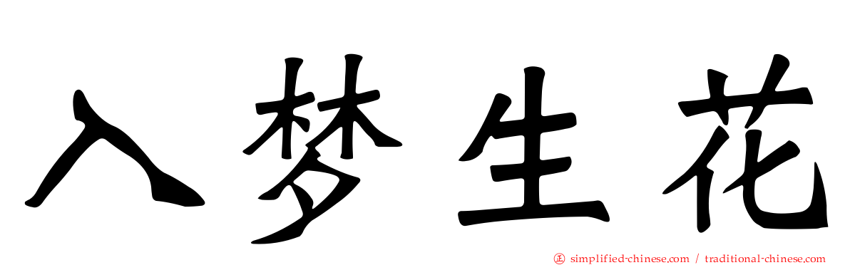 入梦生花