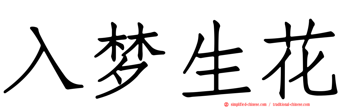 入梦生花