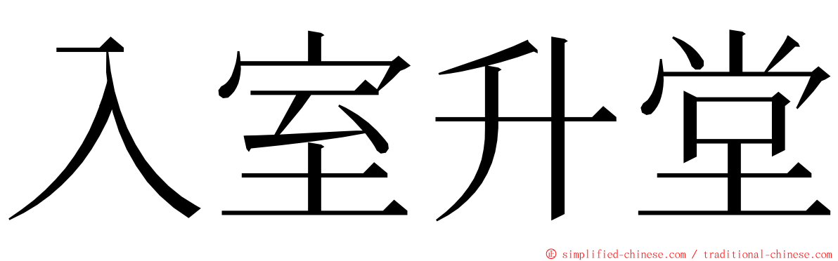 入室升堂 ming font