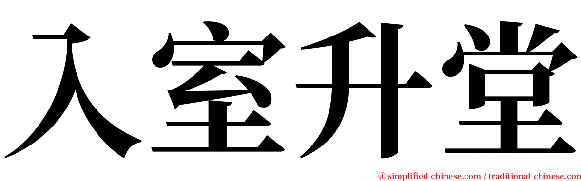 入室升堂 serif font