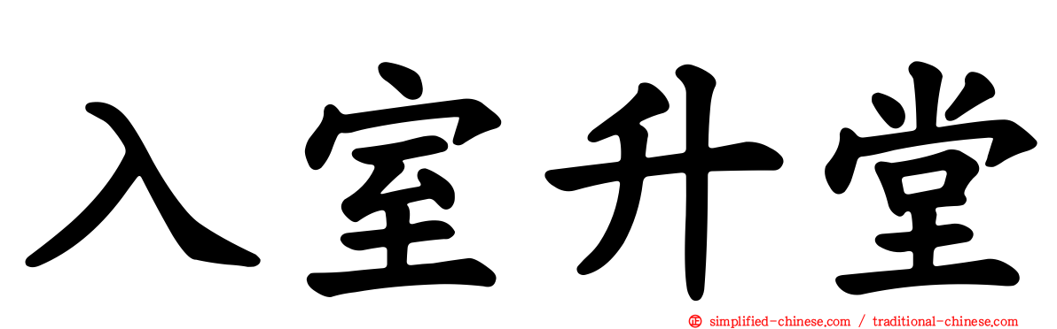 入室升堂