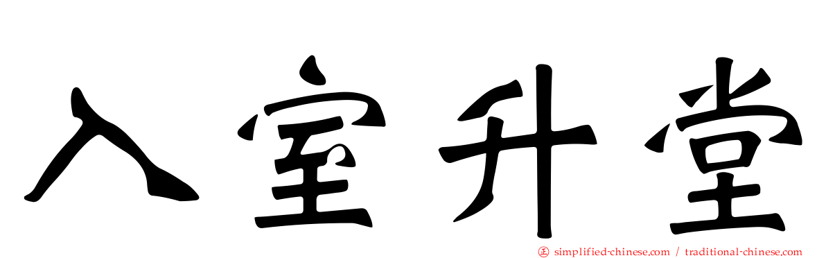 入室升堂