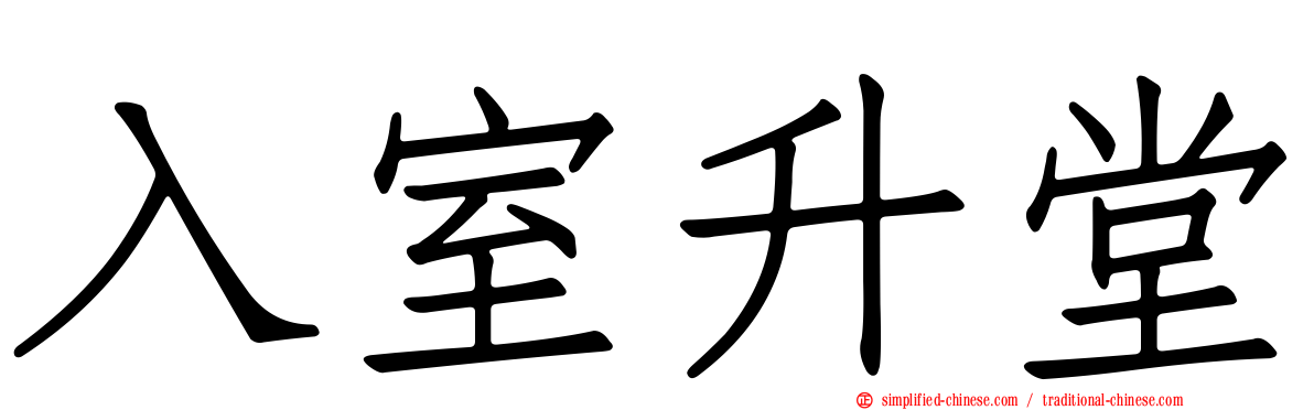 入室升堂
