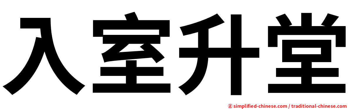 入室升堂