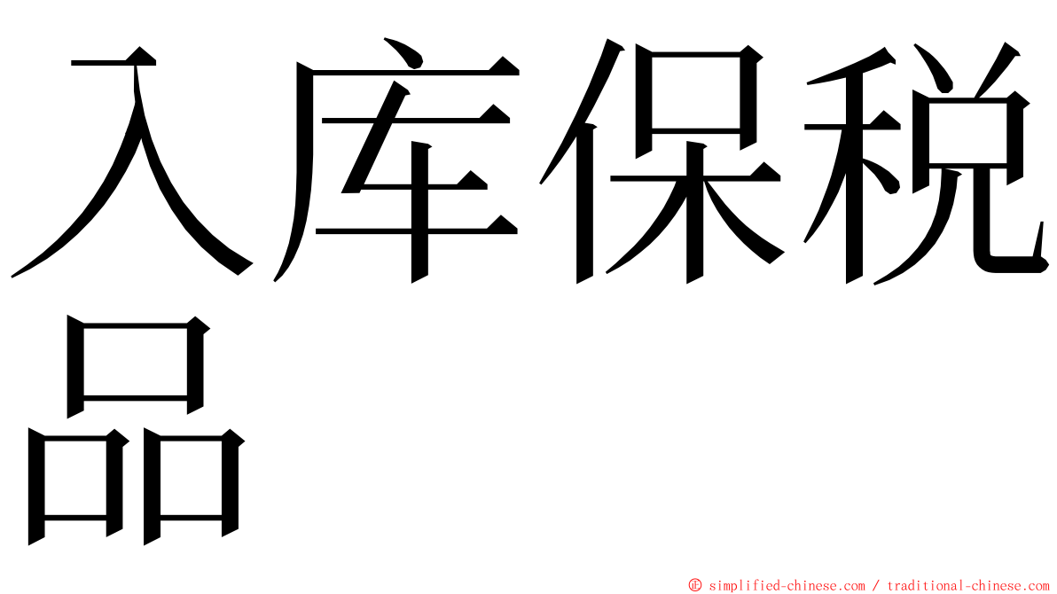 入库保税品 ming font