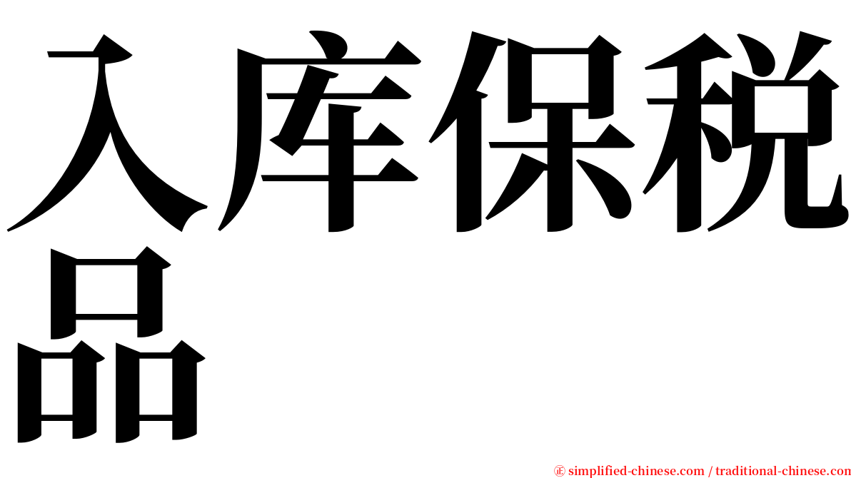 入库保税品 serif font