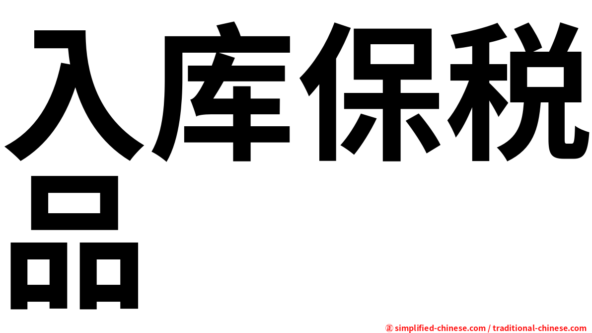 入库保税品