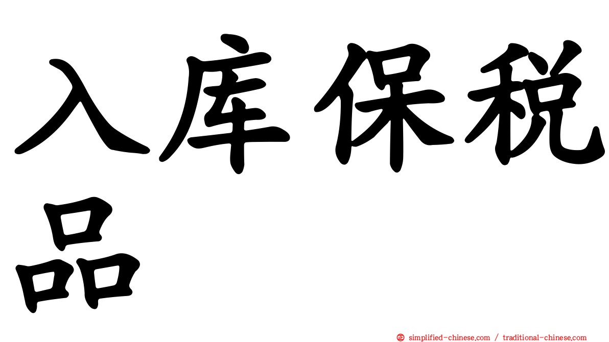 入库保税品