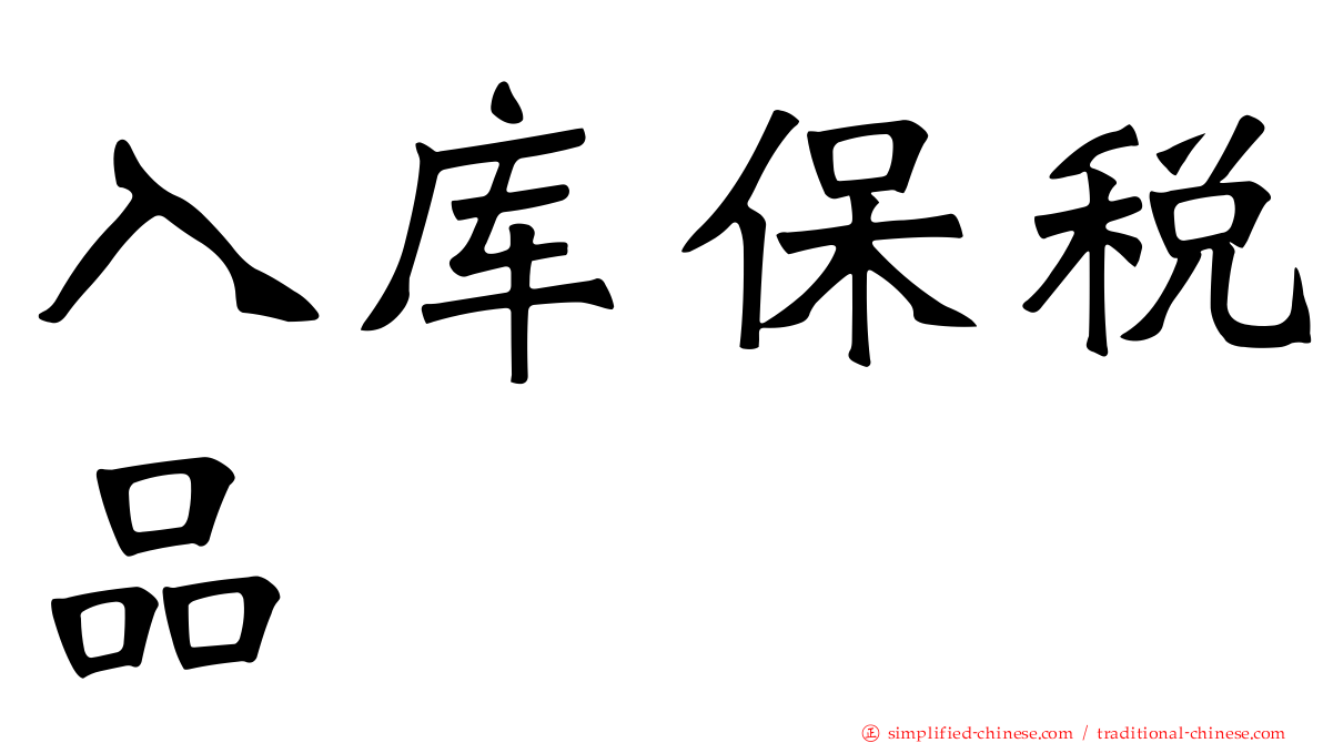 入库保税品
