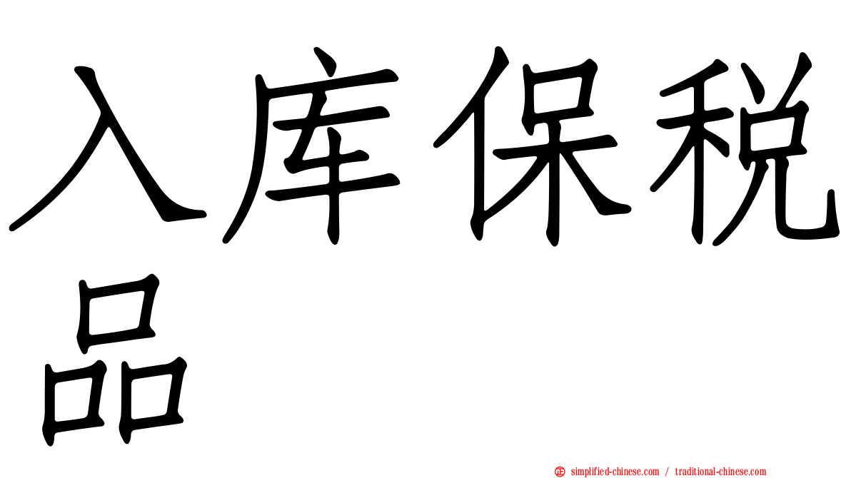 入库保税品