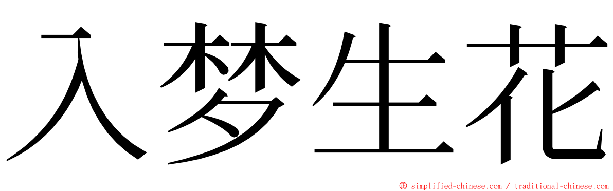 入梦生花 ming font