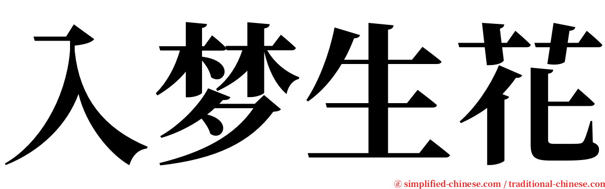 入梦生花 serif font