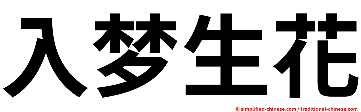 入梦生花