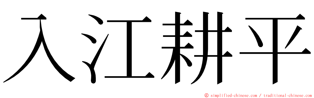 入江耕平 ming font