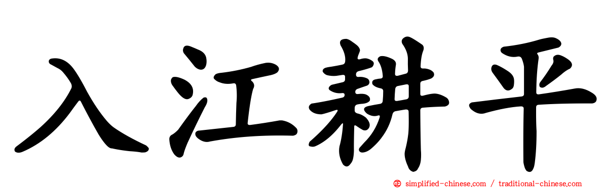 入江耕平