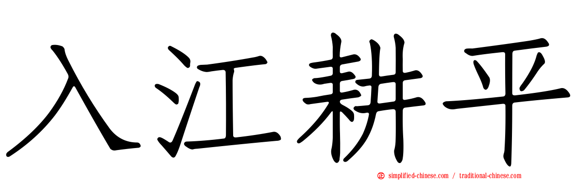 入江耕平