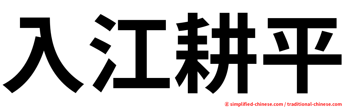 入江耕平