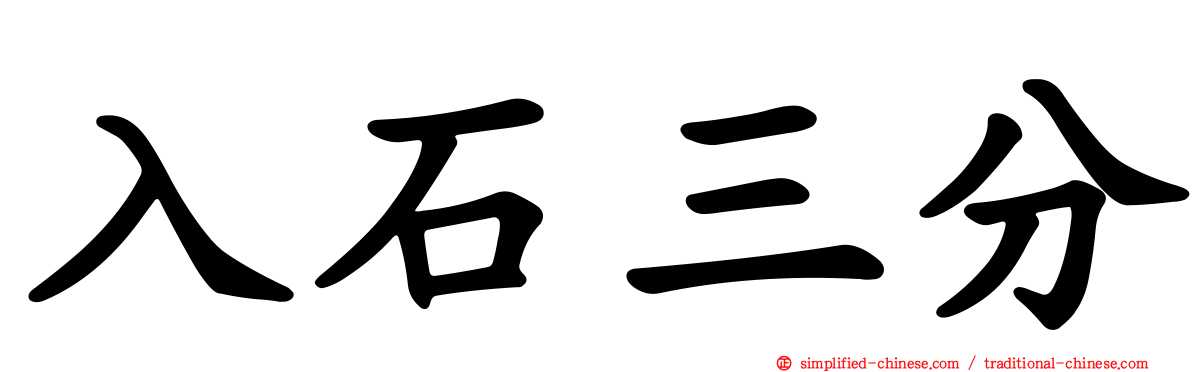 入石三分