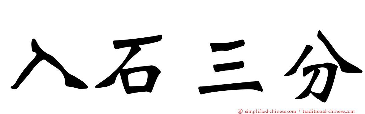 入石三分