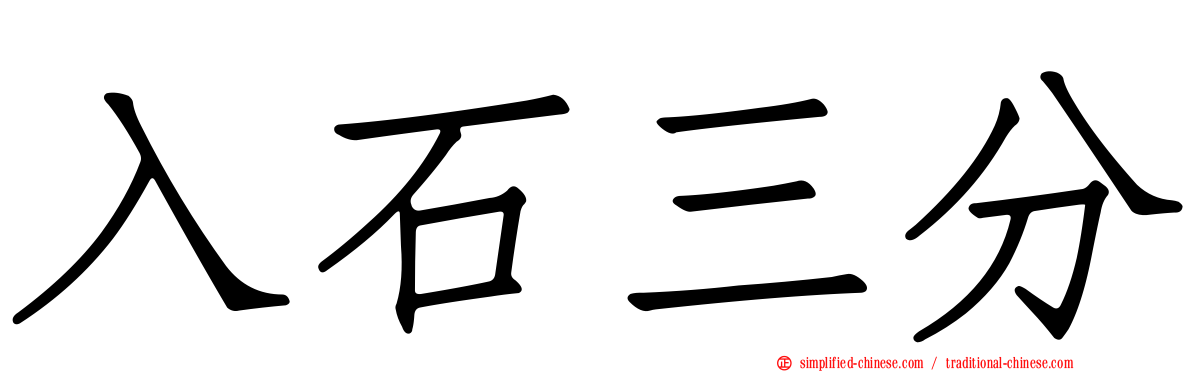 入石三分