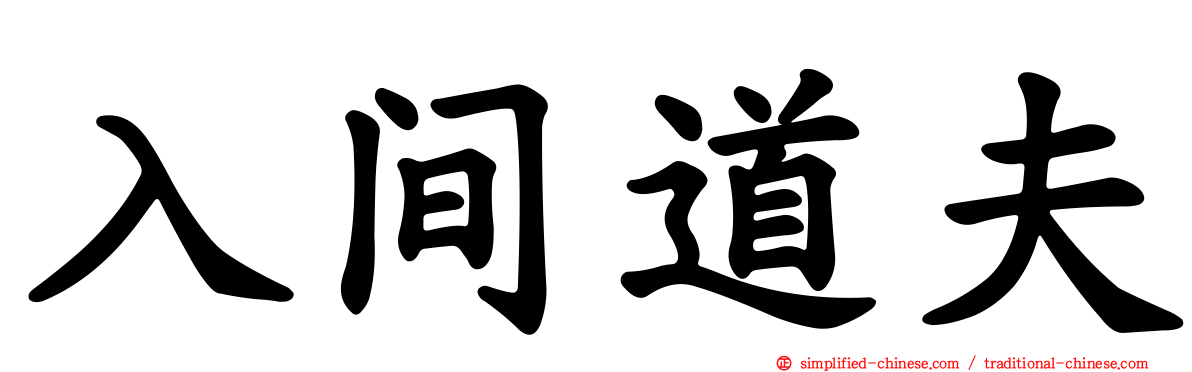 入间道夫