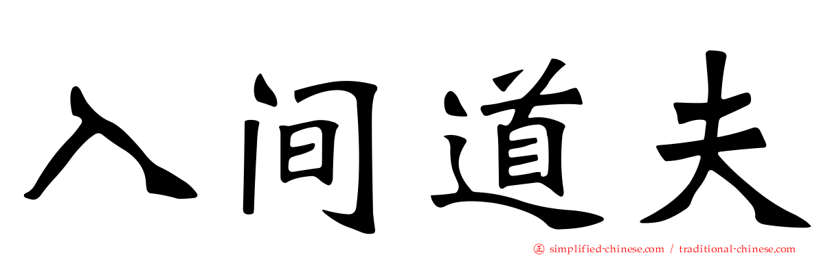 入间道夫