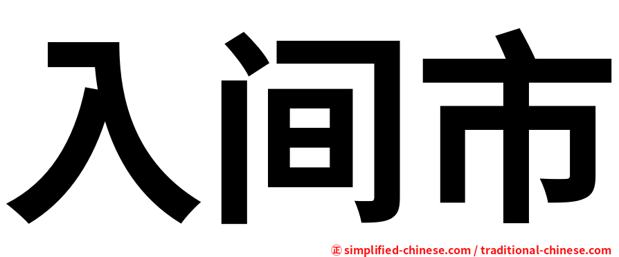 入间市