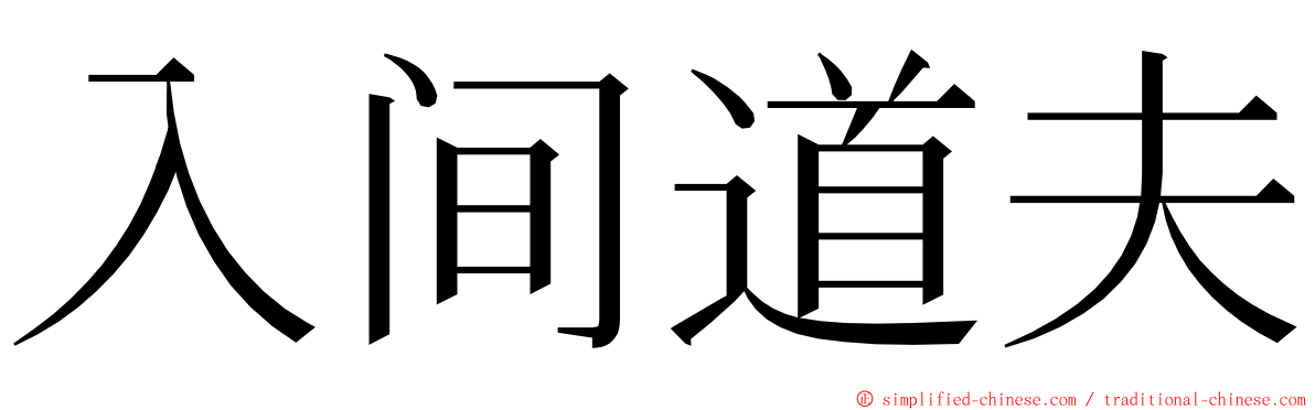入间道夫 ming font